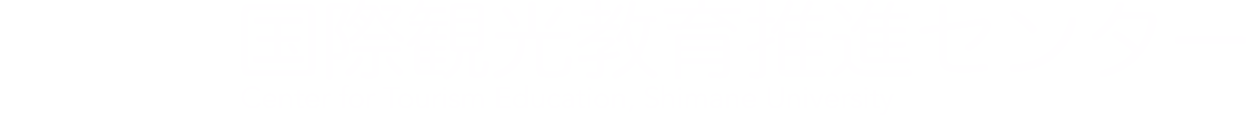 島根大学国際観光教育推進センター