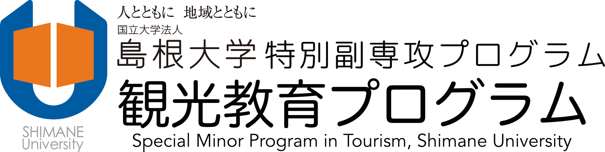 特別副専攻プログラム 観光教育プログラム