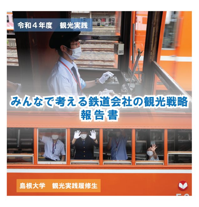 みんなで考える鉄道会社の観光戦略　島根大学観光実践履修生