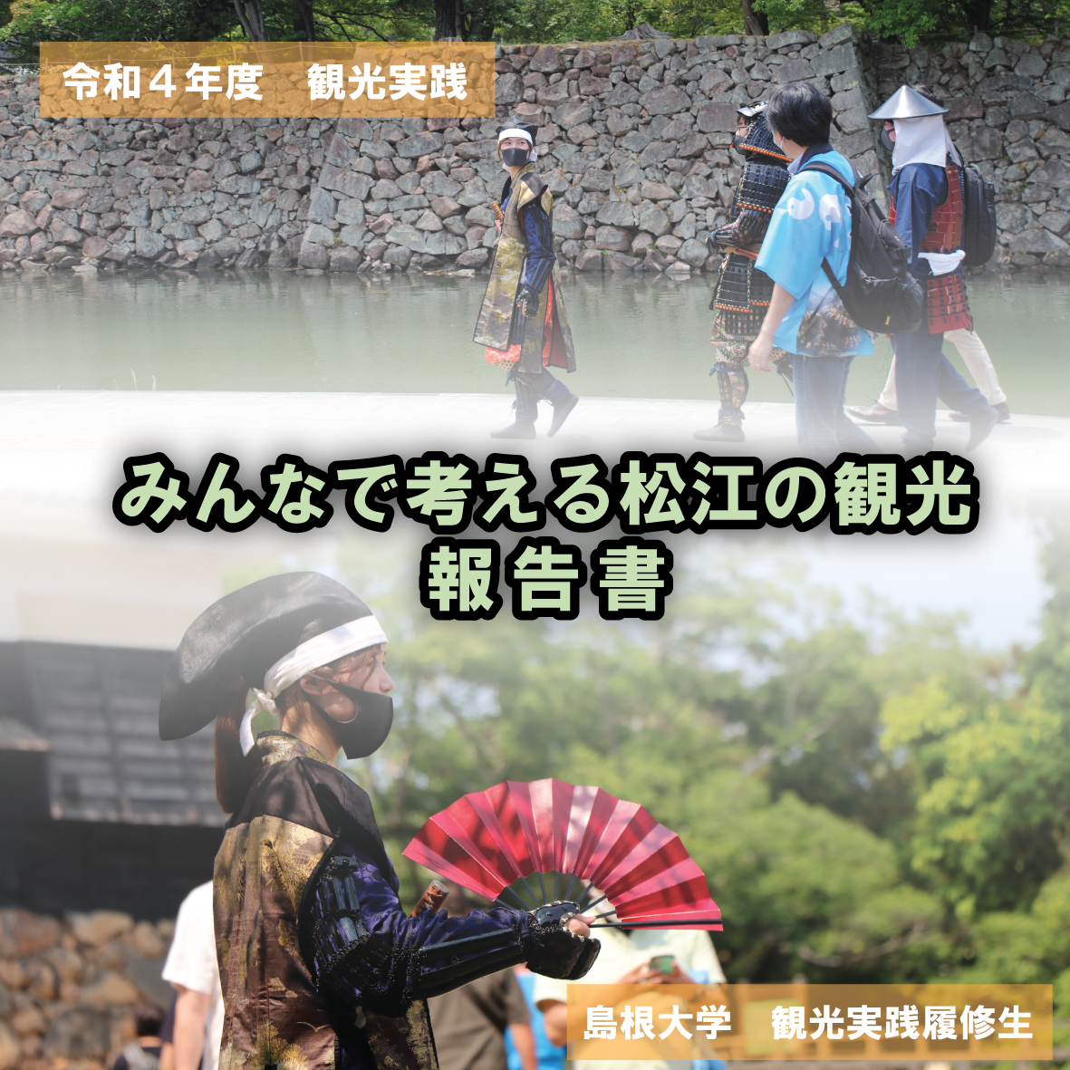 ～みんなで考える松江の観光～島根大学観光実践履修生