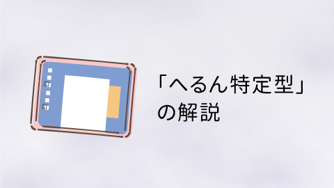 「へるん特定型」の解説