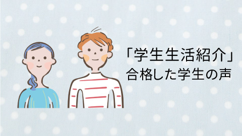 「学生生活紹介」合格した学生の声