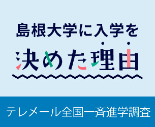 入試情報 国立大学法人 島根大学