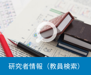 研究者情報（教員検索）