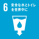 6.安全なトイレを世界中に