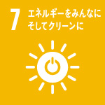 7.エネルギーをみんなにそしてクリーンに