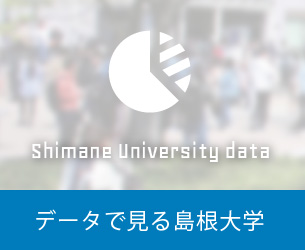データで見る島根大学