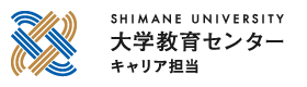 大学教育センター　キャリア担当