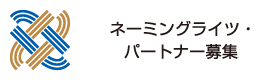 ネーミングライツ・パートナー募集