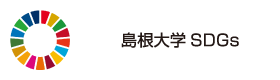 島根大学SDGs