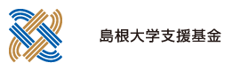島根大学支援基金