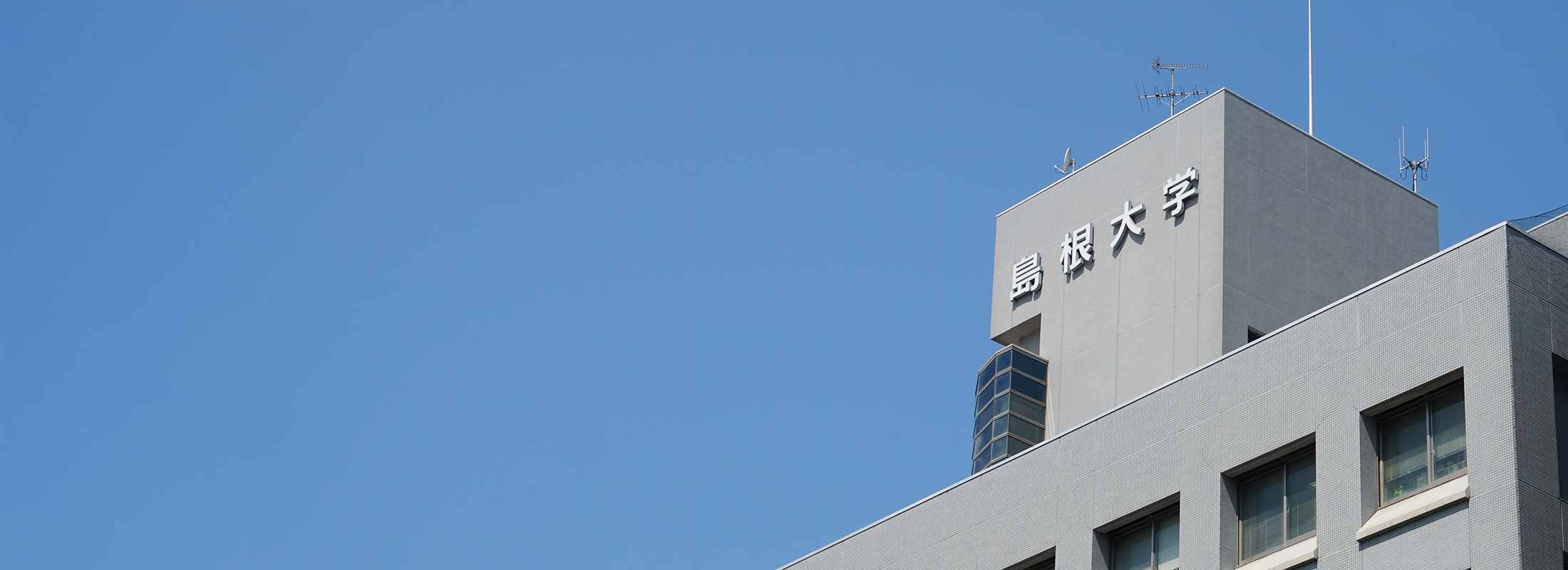 島根大学 | 国立大学法人 島根大学