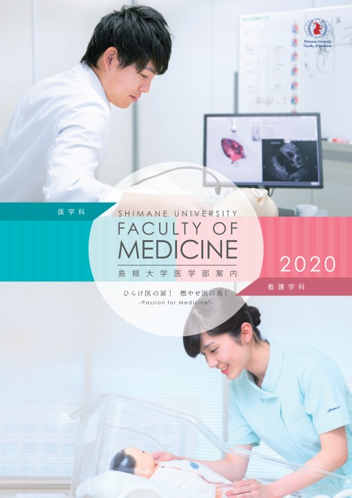 島根大学医学部案内2020