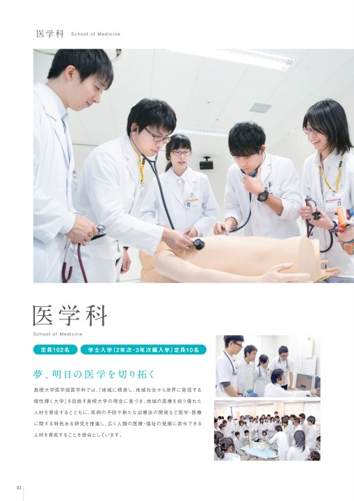 島根大学医学部案内