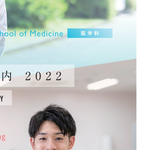 2022医学部案内