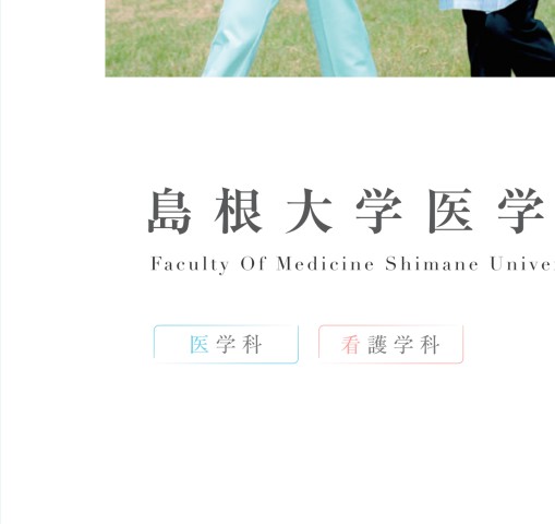 医学部パンフレット 島根大学医学部案内2024