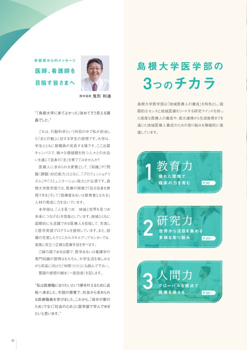 医学部パンフレット 島根大学医学部案内2024