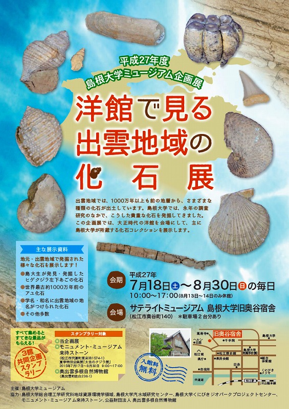 島根大学ミュージアム企画展 洋館で見る出雲地域の化石展 開催のご案内 7 18 8 30 国立大学法人 島根大学
