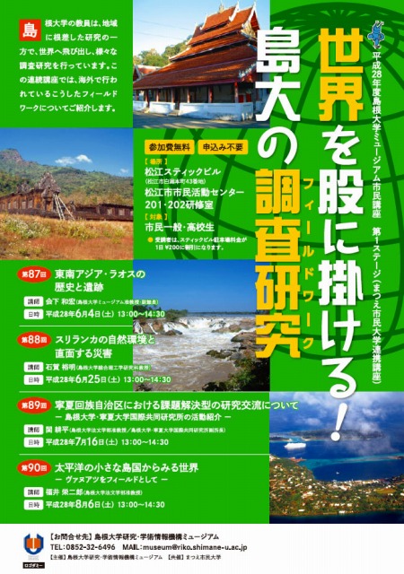 平成28年度島根大学ミュージアム市民講座第１ステージ「世界を股に掛ける！島大の調査研究（フィールドワーク）」