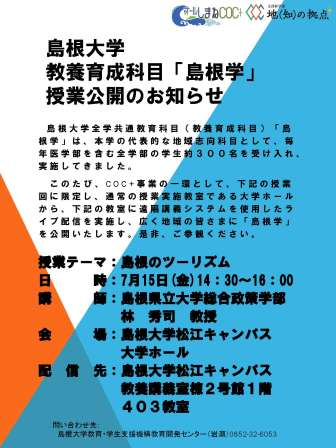 「島根学」授業公開ちらし