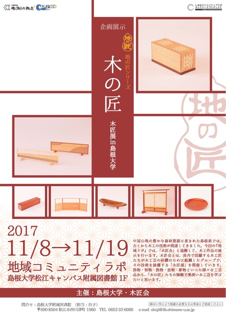 木匠展 in 島根大学