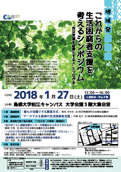 これからの生活困窮者支援を考えるシンポジウム