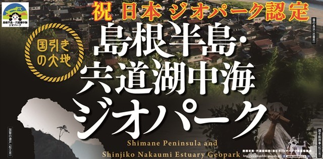 「島根半島・宍道湖中海ジオパーク」日本ジオパーク認定