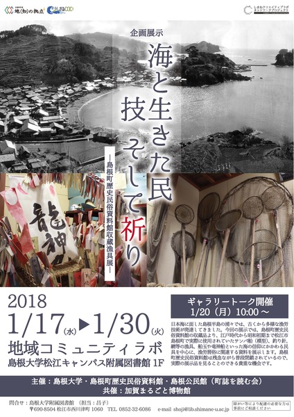 島根歴史民俗資料館収蔵漁具展ポスター