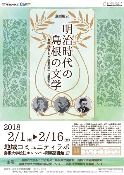 明治時代の島根の文学（ポスター）