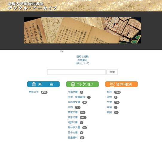 デジタルアーカイブ　トップページ