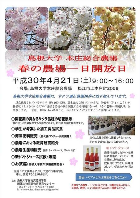 島根大学本庄総合農場 春の農場一日開放日 のご案内 4 21 国立大学法人 島根大学