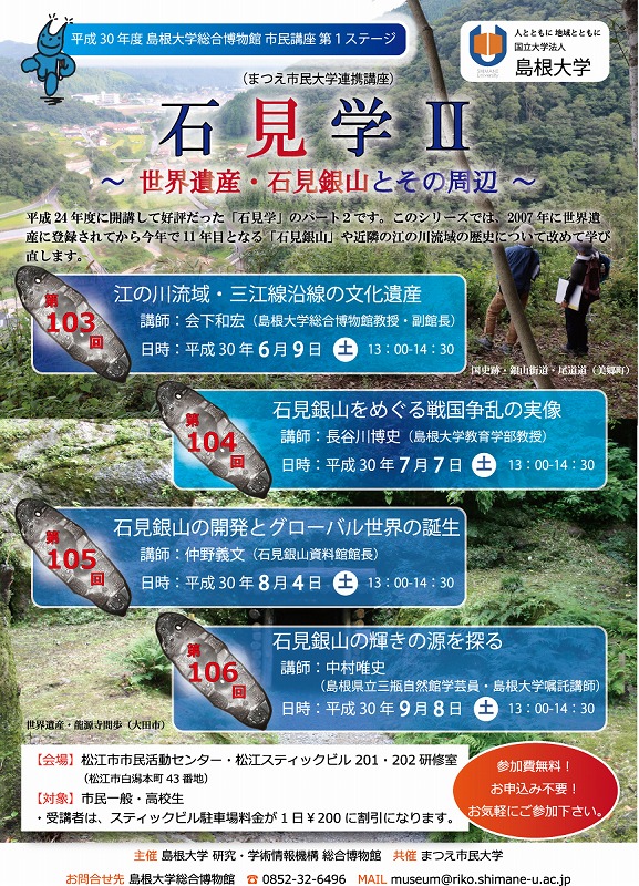 H30-1島根大学総合博物館市民講座チラシ