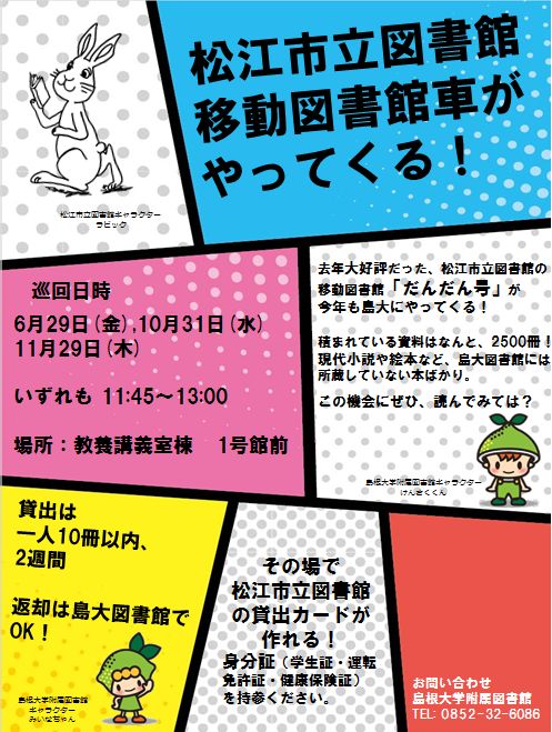 松江市立図書館移動図書館車の巡回2