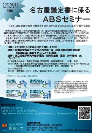名古屋議定書に係るＡＢＳセミナー