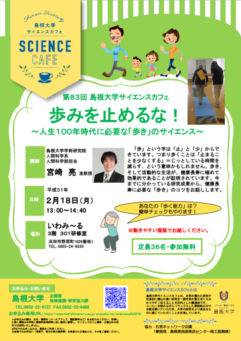 第83回島根大学サイエンスカフェ