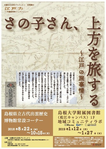 「江戸の旅事情」展ポスター