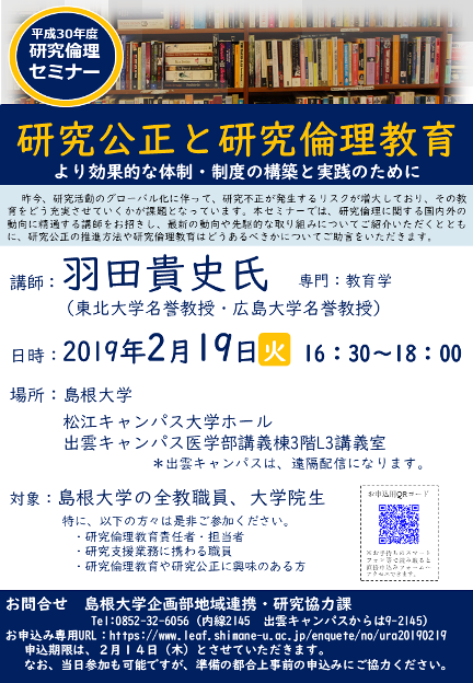 平成30年度研究倫理セミナー