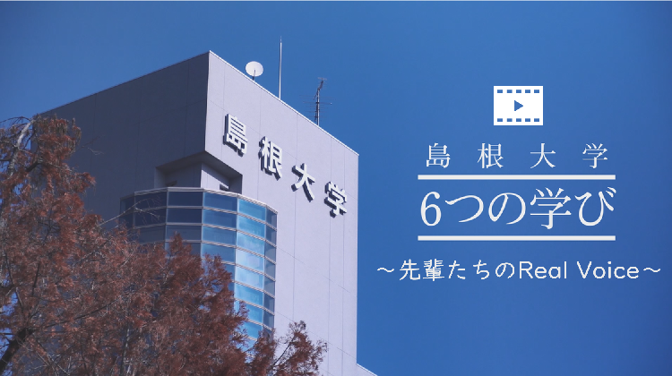 島根大学６つの学び.png