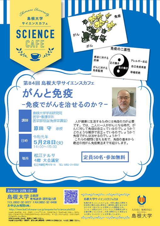 第84回島根大学サイエンスカフェ 第84回島根大学サイエンスカフェ