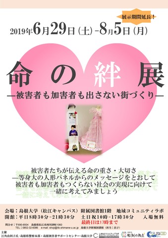 「命の絆展」ポスター