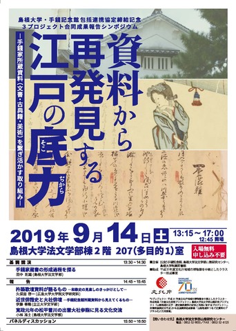 シンポジウム「資料から再発見する江戸の底力」ポスター