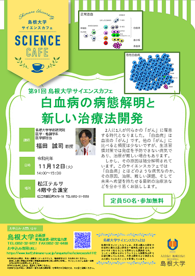 第91回島根大学サイエンスカフェ