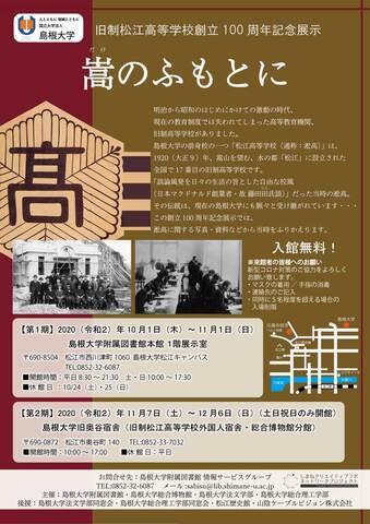 旧制松高100周年記念展示チラシ