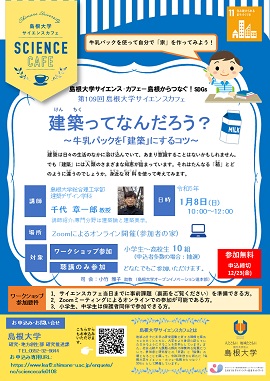 第109回サイエンスカフェチラシ(縦-1 270x381)広報依頼書・HPトップ