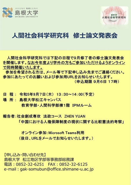 人間社会科学研究科修論発表_社会創成専攻R5年9月
