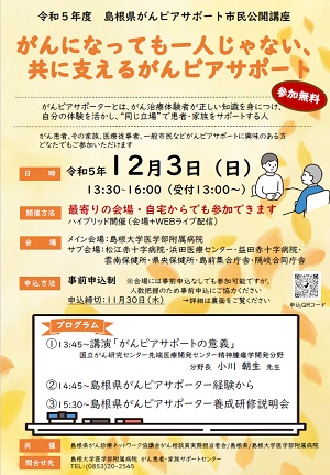 令和5年度 島根県がんピアサポート市民公開講座「がんになっても一人