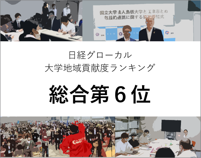 「大学の地域貢献度調査」で島根大学が全国総合６位になりました