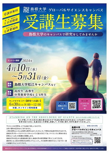 は自分にプチご褒美を 島根大学グローバルサイエンスキャンパス」受講生募集のお知らせ その他