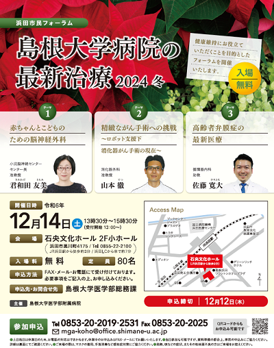 浜田市民フォーラムチラシ_20241214