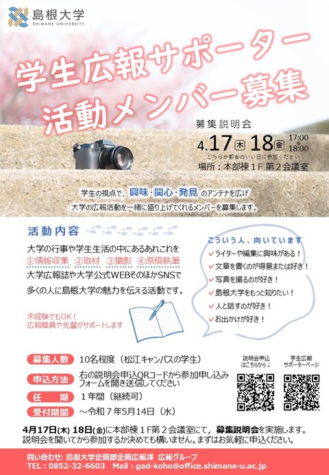2025学生広報サポーター募集
